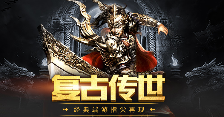 传世手游金装裁决