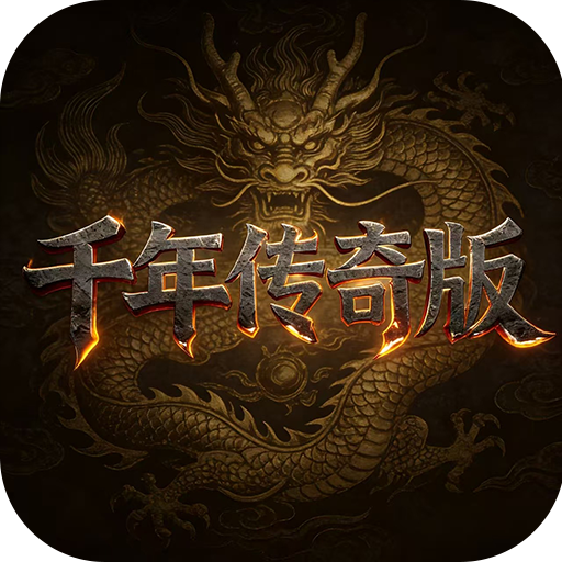 千年传奇版-千年盛世